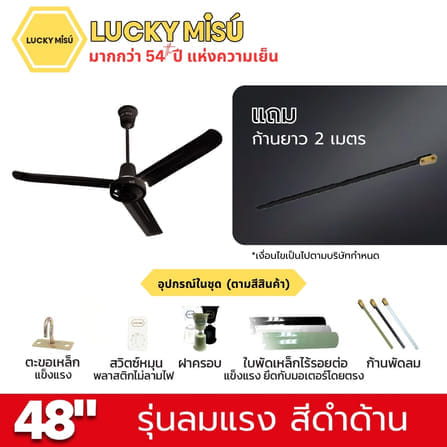 พัดลมติดเพดาน ขนาด 48 นิ้ว ลัคกี้มิตซู รุ่น LM48 สีดำ (รุ่นลมแรง ก้านยาว 2 เมตร)_4